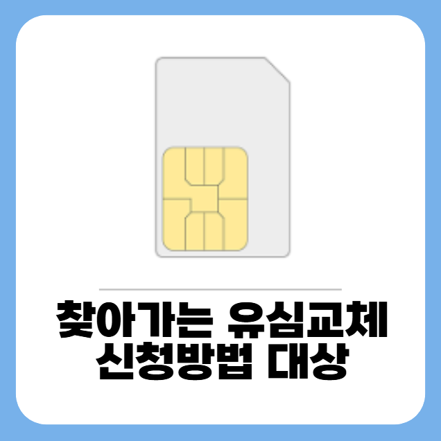 찾아가는 유심교체 서비스 신청방법 대상 - 집에서 편안하게 교체하세요! 1 20250515 055801