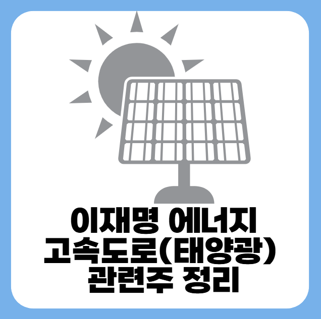 이재명 에너지고속도로(태양광) 관련주 정리 - 2025년 주목할 종목 1 20250515 072705