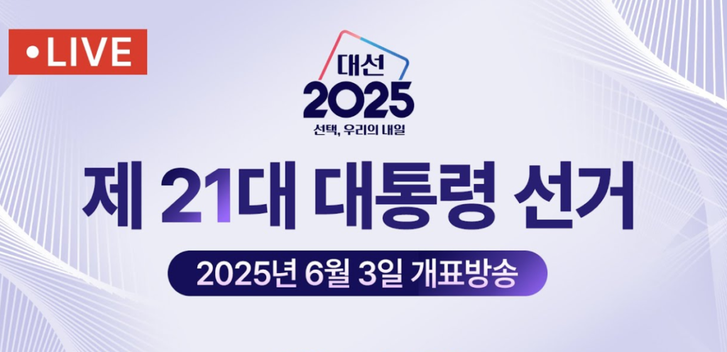 21대 대통령선거 개표 방송 중계 보기 1 20250529 214211