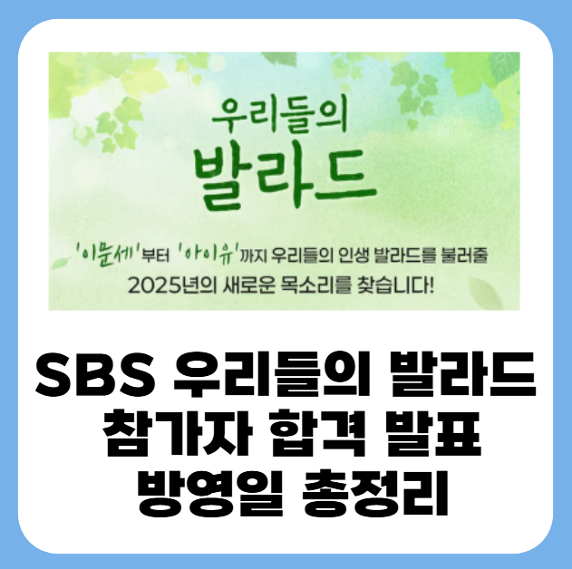 SBS 우리들의 발라드 참가자 합격 발표 방영일 총정리 1 20250530 065453