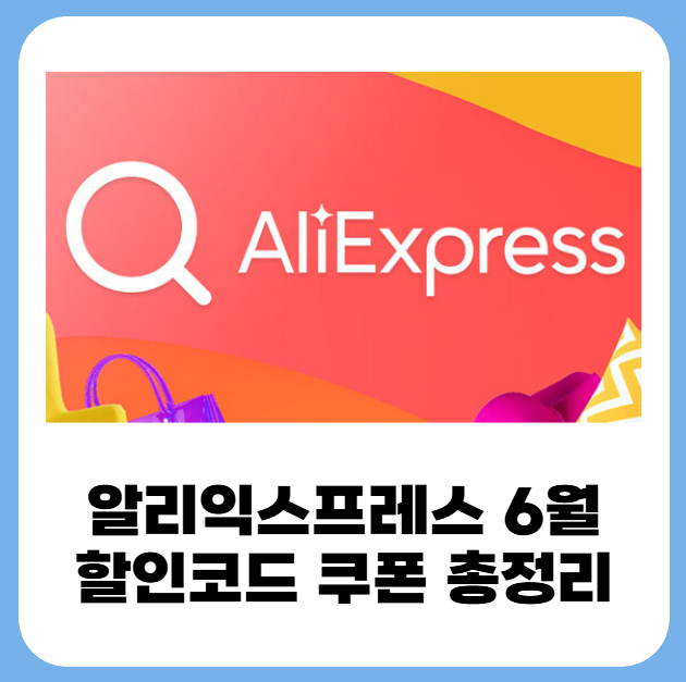 알리익스프레스 6월 할인코드 쿠폰 총정리 1 20250618 234649