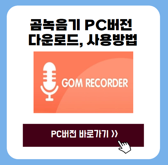 곰녹음기 PC버전 다운로드, 사용방법 1 20250626 001301