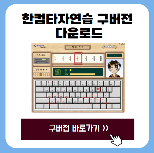 한컴타자연습 구버전 다운로드 1 20250626 003800