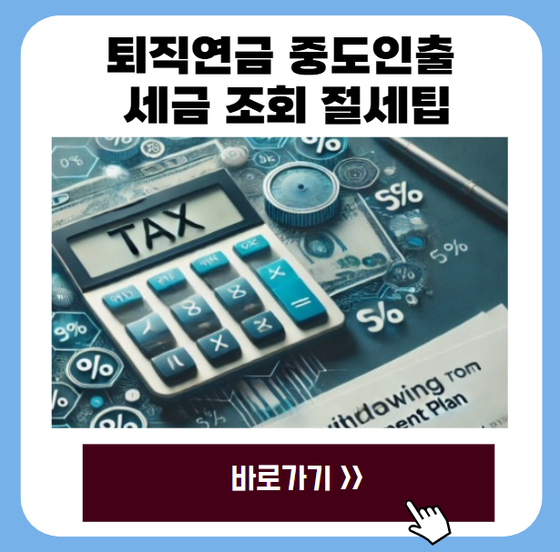 퇴직연금 중도인출 세금 조회 절세팁 1 20250626 221819