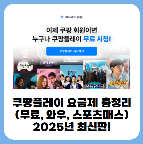쿠팡플레이 요금제 총정리(무료, 와우, 스포츠패스) 2025년 최신판! 1 20250627 001555