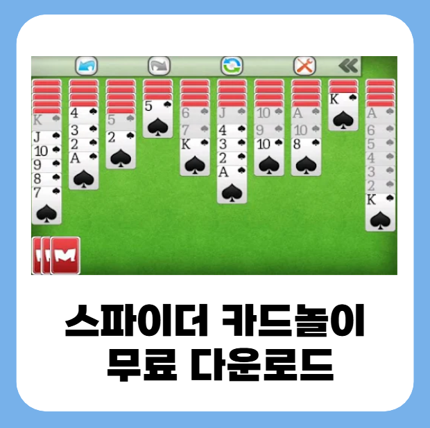 스파이더 카드놀이 무료 다운로드 1 20250627 005810