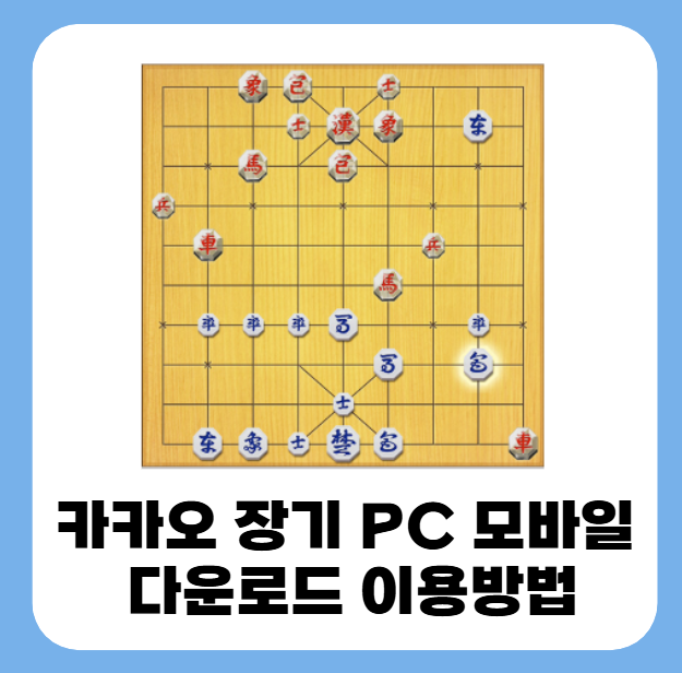 카카오 장기 PC 모바일 다운로드 이용방법 1 20250627 013822