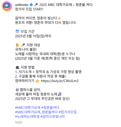 2025 MBC 대학가요제 신청방법(13년 만에 부활) 2 20250627 194445