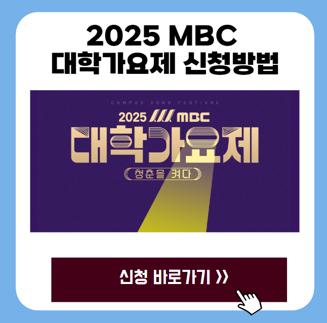 2025 MBC 대학가요제 신청방법(13년 만에 부활) 1 20250627 202314