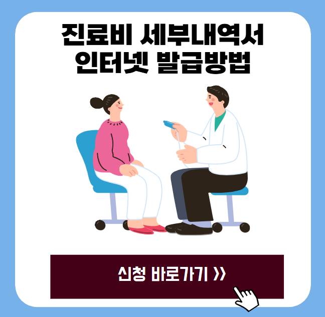 진료비 세부내역서 인터넷 발급방법 - 2025년 최신 가이드 1 20250627 221632