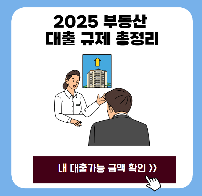 2025 부동산 대출 규제 총정리(규제지역 조회, 대출가능금액 확인) 1 20250627 232708