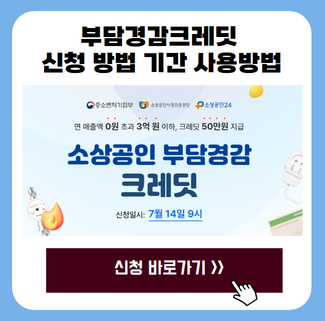 부담경감크레딧 신청 방법 기간 사용방법 1 20250702 192523
