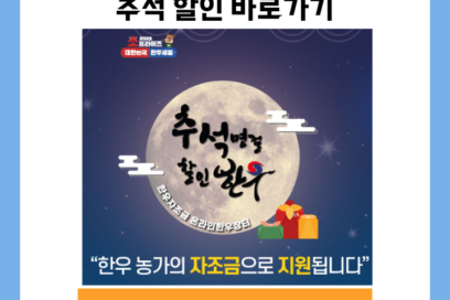 온라인 한우장터 추석 할인 바로가기
