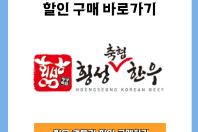횡성축협몰 한우 할인 구매 바로가기