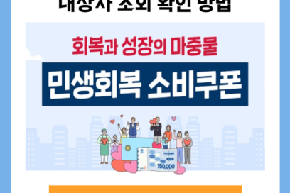 민생회복 소비쿠폰 2차 대상자 조회 확인 방법(국민비서 알림 신청)
