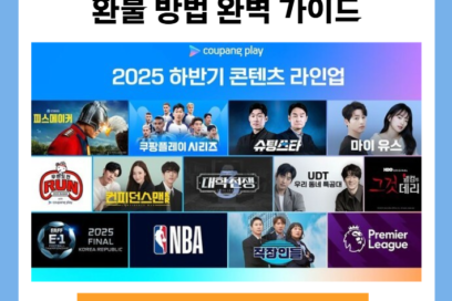 쿠팡플레이 해지 환불 방법 완벽 가이드