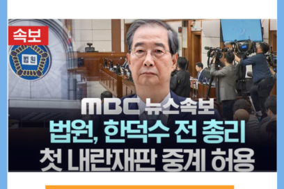 한덕수 재판 중계 보는 방법(실시간 바로가기)