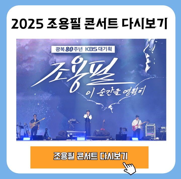 2025 조용필 콘서트 다시보기 총정리 1 20251016 212535