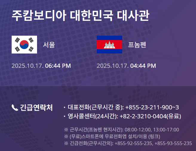 캄보디아 대사관 도움 요청 방법 - 위치, 주소, 전화번호 총정리! 3 20251017 184501