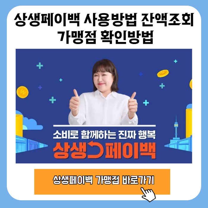 상생페이백 사용방법 잔액조회 가맹점 확인방법 1 20251018 153614