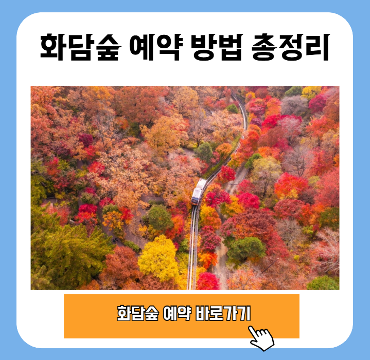화담숲 예약 방법 총정리 (전화, 온라인, 단체, 할인) 1 20251021 210439