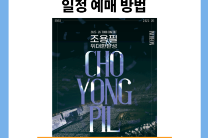 조용필 전국투어 콘서트 일정 예매 방법