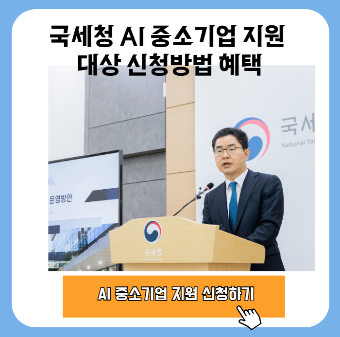 국세청 AI 중소기업 지원 대상 신청방법 혜택 1 20251024 232317