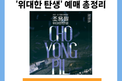 조용필 전국투어 콘서트 ‘위대한 탄생’ 예매 총정리