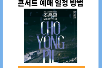 조용필 위대한탄생 대구 콘서트 예매 일정 방법