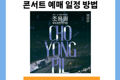 25-26년 조용필&위대한탄생 부산 콘서트 예매 일정 방법