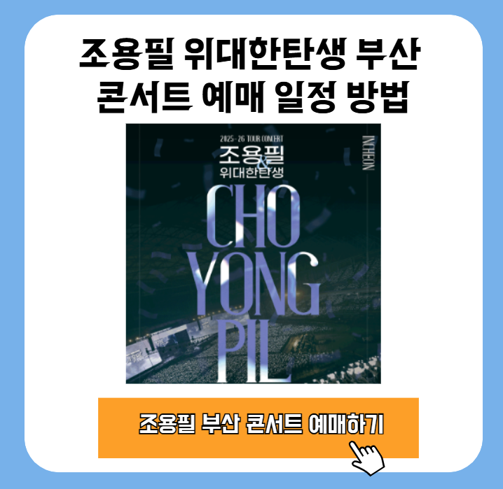 25-26년 조용필&위대한탄생 부산 콘서트 예매 일정 방법 1 20251025 095112