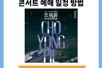 25-26년 조용필 위대한탄생 인천 콘서트 예매 일정 방법