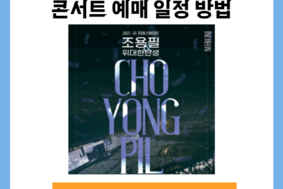 2026 조용필 위대한탄생 광주 콘서트 예매 일정 방법