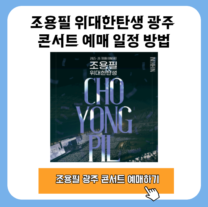 2026 조용필 위대한탄생 광주 콘서트 예매 일정 방법 1 20251025 103326