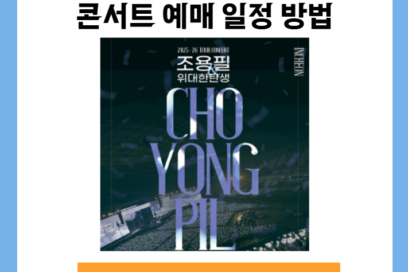 2026 조용필 위대한탄생 서울 콘서트 예매 일정 방법