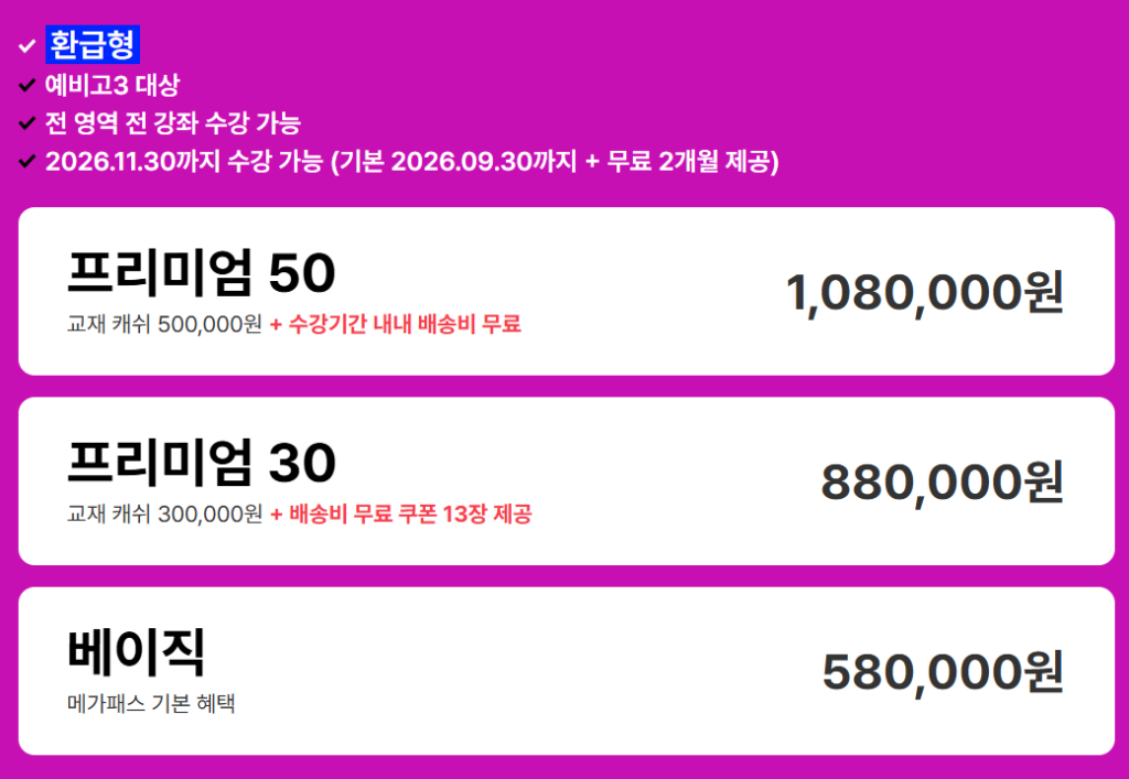 2027 메가패스 환급형 가격 혜택 조건 2 20251110 231609