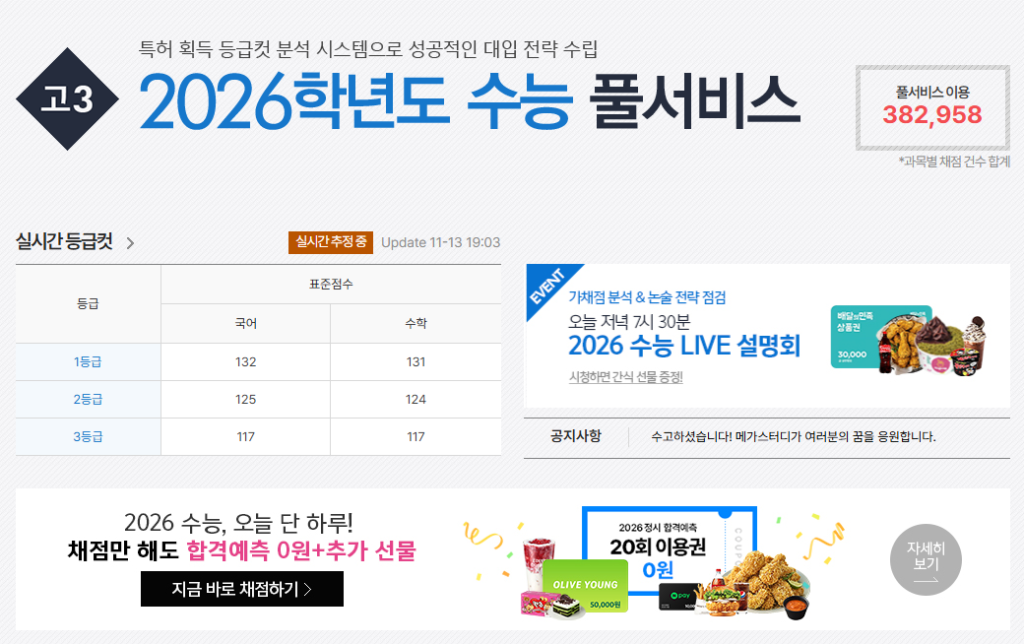 수능 가채점 메가스터디 이벤트 참여 방법 5 20251113 203019