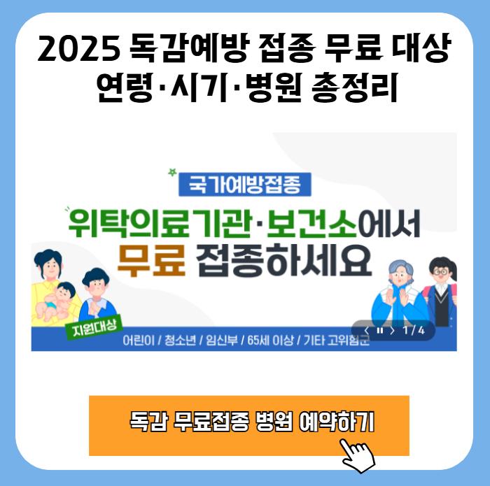 2025 독감예방 접종 무료 대상 연령·시기·병원 총정리 1 20251118 064825