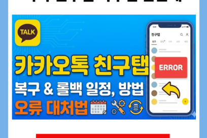 카카오톡 친구탭 복구 롤백 일정 방법 오류 대처법