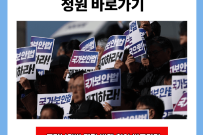 국가보안법 폐지 반대 청원 바로가기