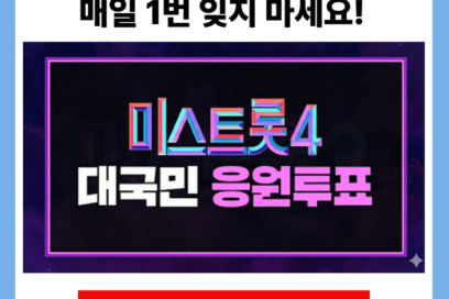 미스트롯4 투표 방법
