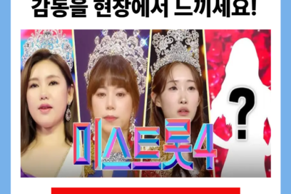 미스트롯4 방청 신청 방법