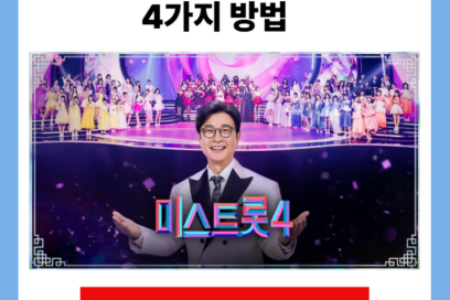 미스트롯4 다시보기 방법