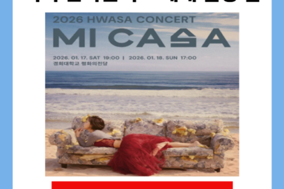 화사 1월 첫 단독 콘서트 MI CASA 예매 일정·방법·장소·주차 총정리