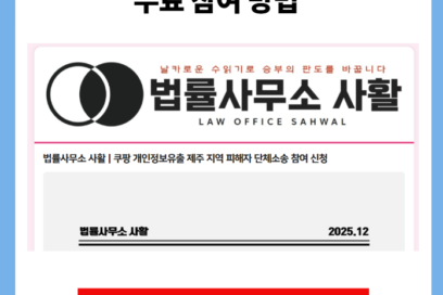 쿠팡 제주도 집단 소송 참여 방법