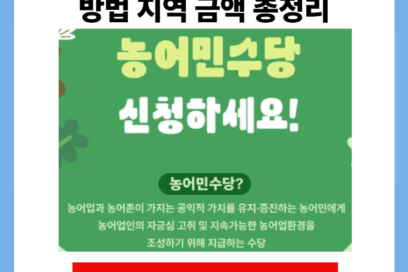 2026 농어민수당 신청 자격방법 지역 금액 총정리