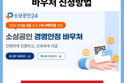 소상공인 경영안정 바우처 신청방법