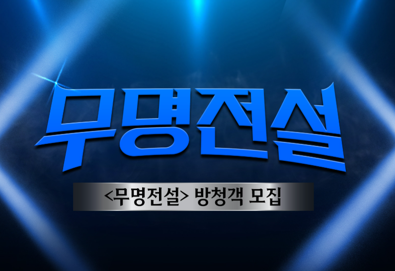 무명전설 대국민응원 투표 방법 4 image 11