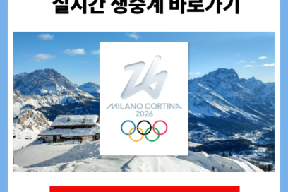 2026 밀라노 동계 올림픽 실시간 생중계 바로가기