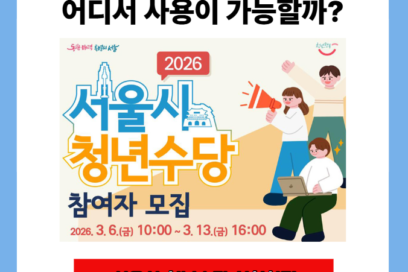 서울시 청년수당 사용처 총정리